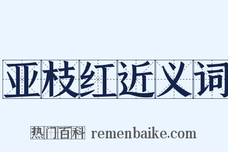 亚枝红近义词是什么意思的图片